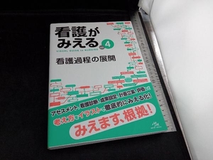 看護がみえる(vol.4) 医療情報科学研究所