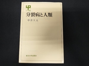 分裂病と人類 中井久夫