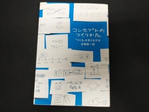 コンセプトのつくりかた 玉樹真一郎