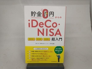 貯金0円からのiDeCo・NISA超入門 竹内弘樹