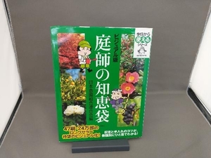 ビジュアル版 庭師の知恵袋 日本造園組合連合会