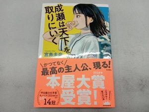 成瀬は天下を取りにいく 宮島未奈