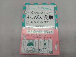 サロンオーナーが全部教えるいくつになっても「すっぴん美肌」になれるコツ 梅原美里