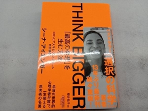 THINK BIGGER 「最高の発想」を生む方法 シーナ・アイエンガー