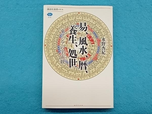 易、風水、暦、養生、処世 水野杏紀