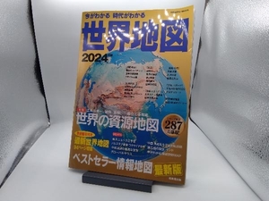 今がわかる 時代がわかる 世界地図(2024年版) 成美堂出版編集部