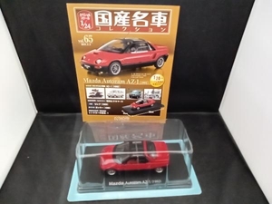 国産名車コレクション 1/24スケール 65 マツダ Autozam AZ-1[1992]