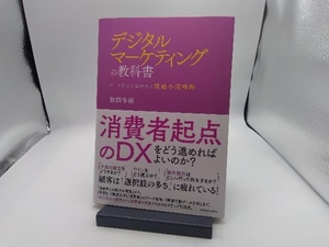 デジタルマーケティングの教科書 牧田幸裕