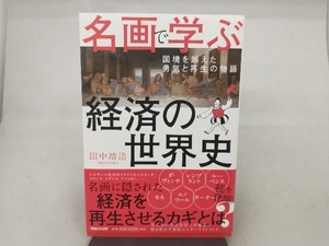 名画で学ぶ 経済の世界史 田中靖浩