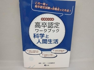 高卒認定ワークブック 科学と人間生活 Jー出版編集部