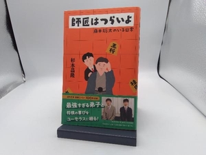 師匠はつらいよ 藤井聡太のいる日常 杉本昌隆