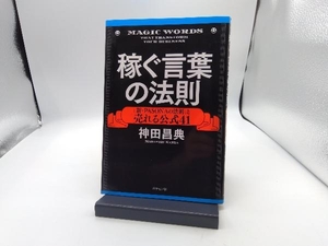 稼ぐ言葉の法則 神田昌典