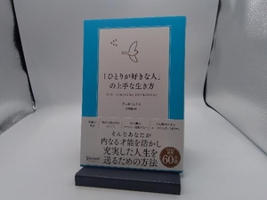 「ひとりが好きな人」の上手な生き方 ティボ・ムリス