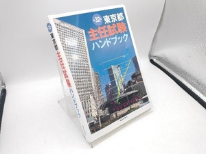 東京都主任試験ハンドブック 第32版 都政新報社出版部