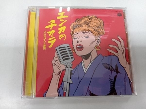 (オムニバス) CD エンカのチカラ プレミアム(赤盤)