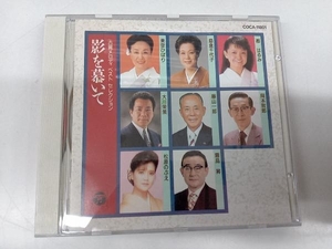 (オムニバス) CD 古賀メロディー・ベスト・セレクション~影を慕いて