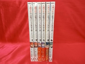 1～6巻セット 人間不信の冒険者たちが世界を救うようです 川上真樹