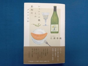 シェニール織とか黄肉のメロンとか 江國香織