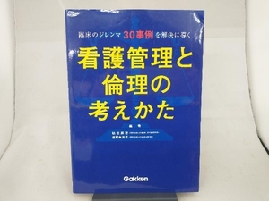 看護管理と倫理の考えかた 鶴若麻理