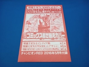 チャンピオンRED　付録　聖闘士星矢　セインティア翔　EPISODE.Gアサシン　THE LOST CANVAS冥王神話外伝　コミックス着せ替えカバーセット