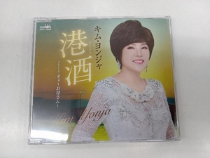 キム・ヨンジャ CD 港酒/オメ~お母さん~