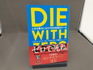 DIE WITH ZERO ビル・パーキンス