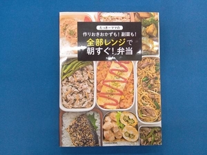 たっきーママの作りおきおかずも!副菜も!全部レンジで朝すぐ!弁当 奥田和美