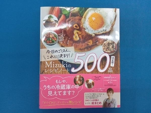 今日のごはん、これに決まり!Mizukiのレシピノート500品 決定版! Mizuki