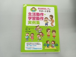 発達障害の子をサポートする生活動作・学習動作実例集 腰川一惠