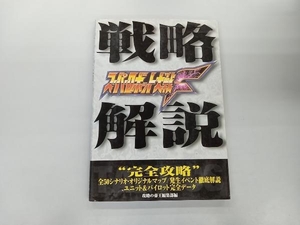 いたみあり スーパーロボット大戦F 戦略解説 攻略の帝王編集部