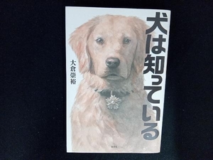 犬は知っている 大倉崇裕／著