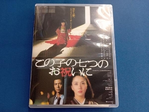 この子の七つのお祝いに(Blu-ray Disc)