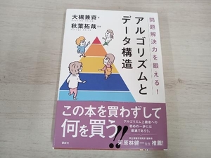 ◆ 問題解決力を鍛える!アルゴリズムとデータ構造 大槻兼資