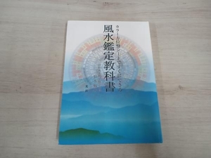 ◆ カラー方位盤シートですぐにできる風水鑑定教科書 松永修岳