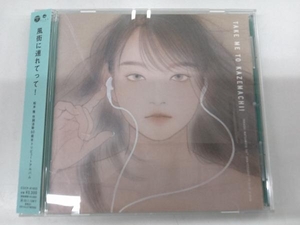 (オムニバス) CD 松本隆 作詞活動50周年トリビュートアルバム「風街に連れてって!」(通常盤)