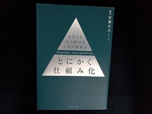 とにかく仕組み化 安藤広大