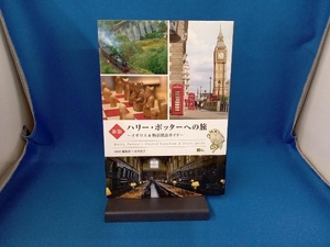 ハリー・ポッターへの旅　イギリス＆物語探訪ガイド （ＭＯＥ　ＢＯＯＫＳ） （新版） ＭＯＥ編集部／〔著〕　山内史子／〔著〕