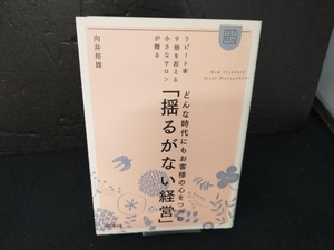 どんな時代にもお客様の心をつかむ「揺るがない経営」 向井邦雄