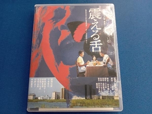 震える舌(Blu-ray Disc)