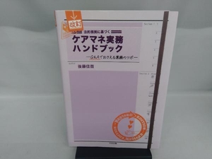 法的根拠に基づくケアマネ実務ハンドブック 改訂 後藤佳苗