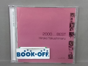 薬師丸ひろ子 CD 2000(ミレニアム)ベスト