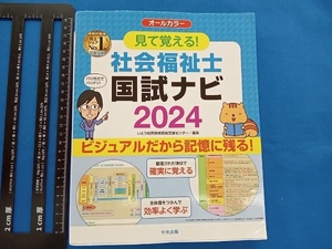 見て覚える!社会福祉士 国試ナビ オールカラー(2024) いとう総研資格取得支援センター