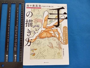 「手」の描き方 圧倒的に心を揺さぶる作画流儀 加々美高浩