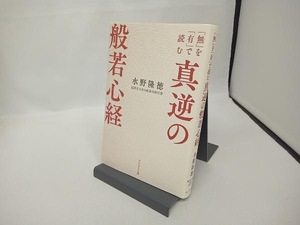 真逆の般若心経 水野隆徳