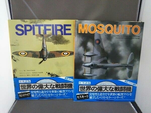 世界の偉大な戦闘機 2冊セット/SPITFIRE スピットファイア/MOSQUITO モスキート