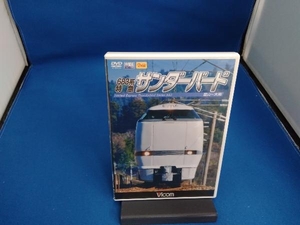 DVD 683系 特急サンダーバード 富山~大阪