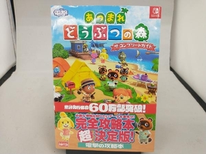 Nintendo Switch あつまれどうぶつの森 ザ・コンプリートガイド 電撃ゲーム書籍編集部