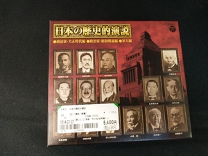 (趣味/教養) CD 日本の歴史的演説