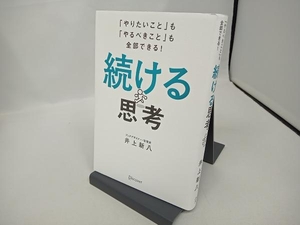 続ける思考 井上新八