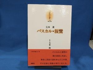 パスカル・親鸞 三木清